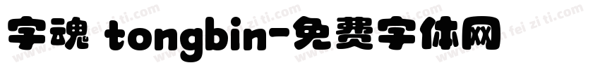 字魂 tongbin字体转换